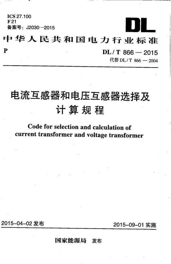 DL/T 866-2015 电流互感器和电压互感器选择及计算规程