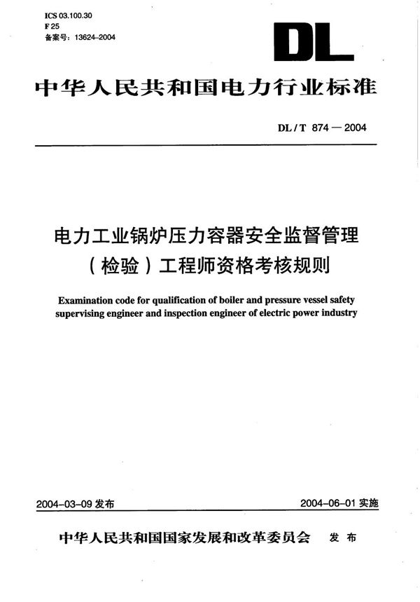 DL/T 874-2004 电力工业锅炉压力容器安全监督管理（检验）工程师资格考核规则