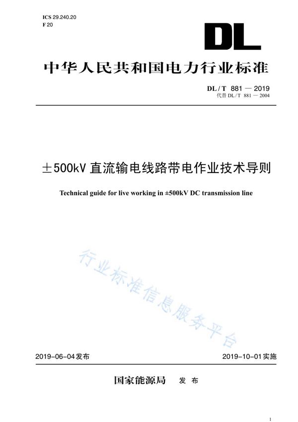 DL/T 881-2019 ±500kV直流输电线路带电作业技术导则