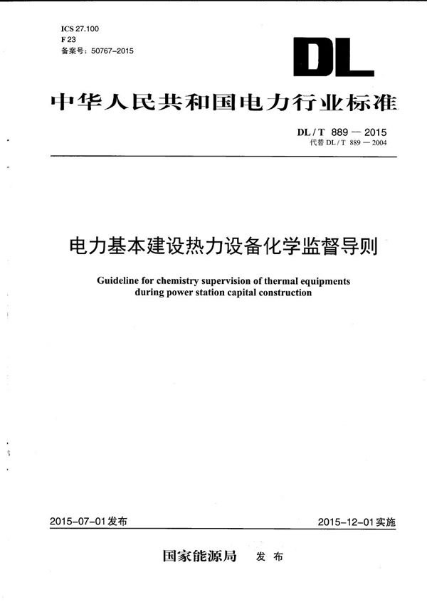 DL/T 889-2015 电力基本建设热力设备化学监督导则