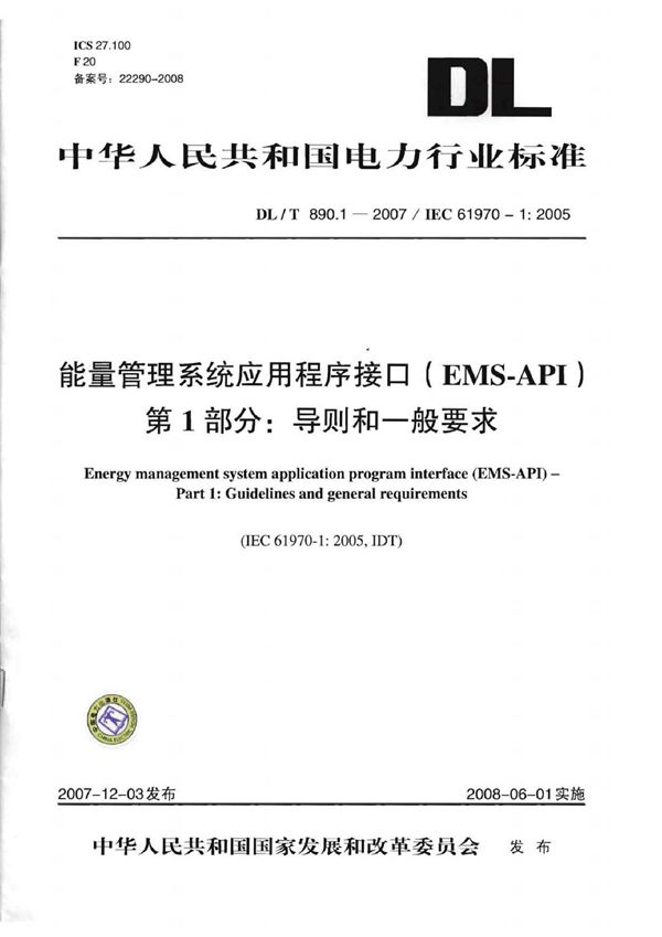 DL/T 890-2012 能量管理系统应用程序接口(EMS-API)(第1-501部分共10篇)