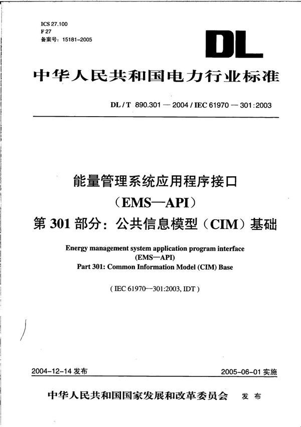 DL/T 890.301-2004 能量管理系统应用程序接口（EMS-API）  第301部分：公共信息模型（CIM）基础