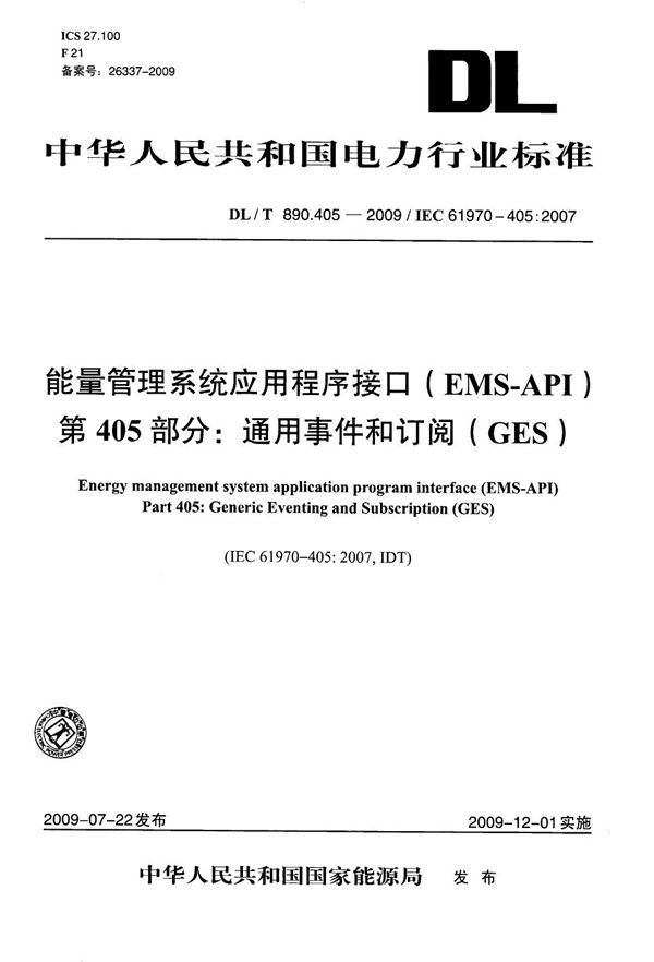 DL/T 890.405-2009 能量管理系统应用程序接口（EMS-API） 第405部分：通用事件和订阅（GES）