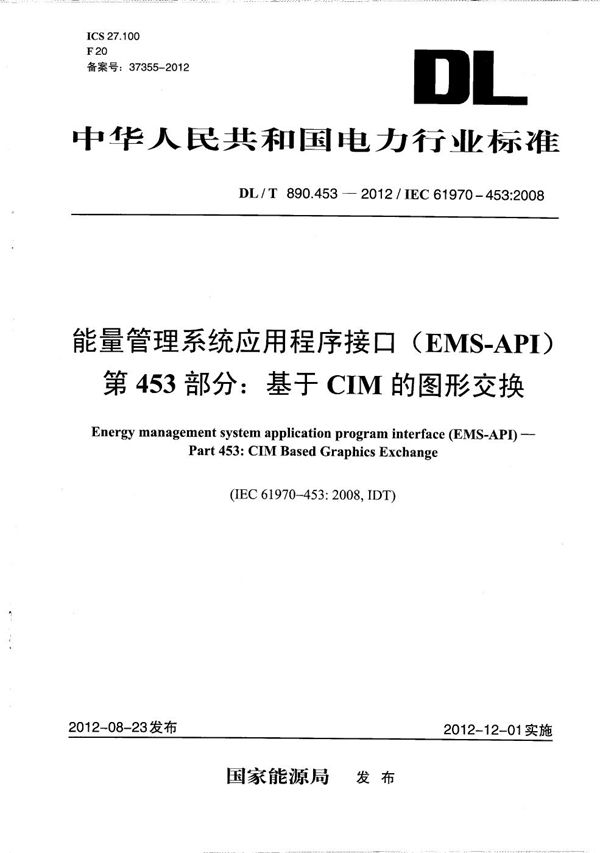 DL/T 890.453-2012 能量管理系统应用程序接口（EMS-API） 第453部分：基于CIM的图形交换