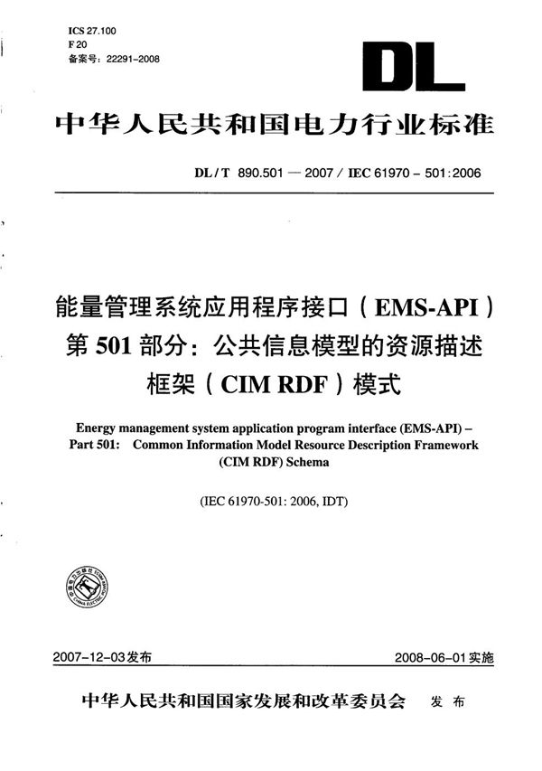 DL/T 890.501-2007 能量管理系统应用程序接口（EMS-API） 第501部分：公共信息模型的资源描述框架（CIM RDF）模式