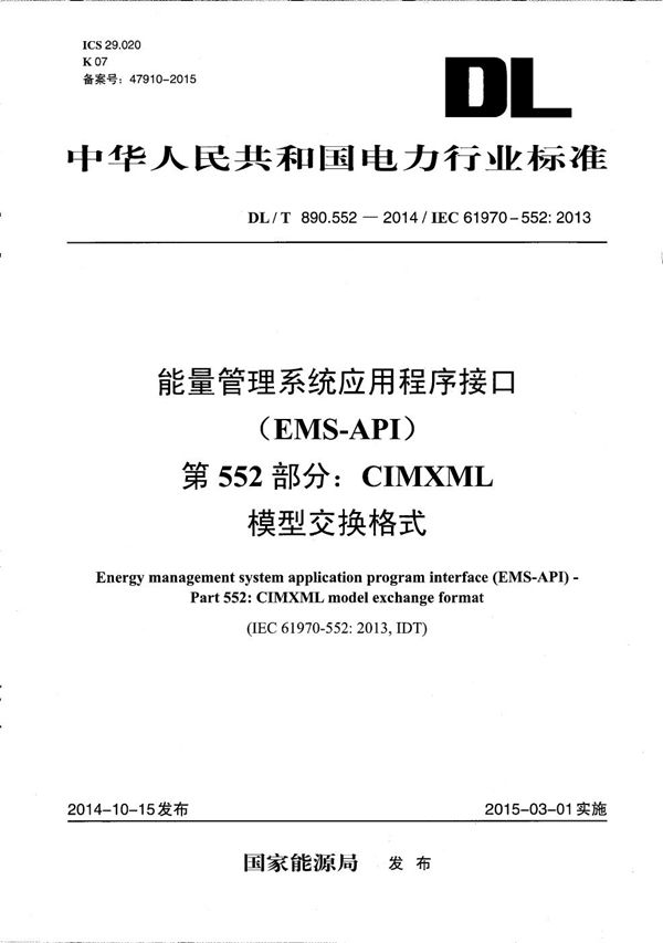 DL/T 890.552-2014 能量管理系统应用程序接口 第552部分：CIMXML模型交换格式