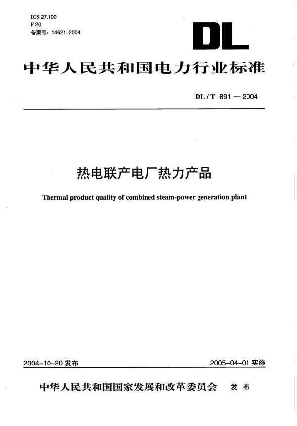 DL/T 891-2004 热电联产电厂热力产品