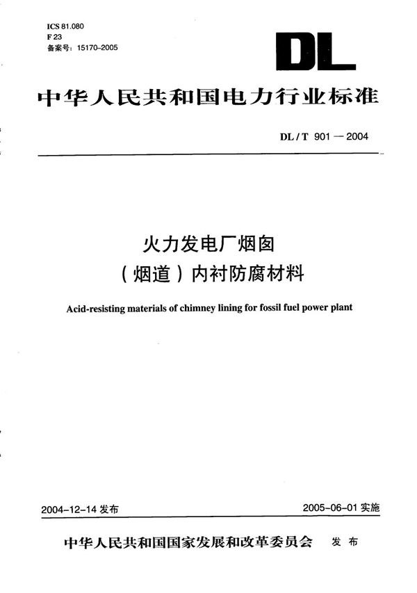 DL/T 901-2004 火力发电厂烟囱（烟道）内衬防腐材料