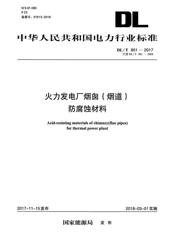 DL/T 901-2017 火力发电厂烟囱（烟道）防腐蚀材料