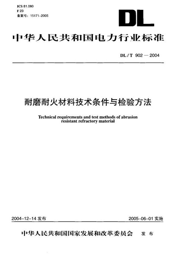 DL/T 902-2004 耐磨耐火材料技术条件与检验方法