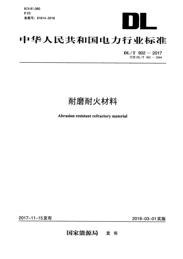 DL/T 902-2017 耐磨耐火材料