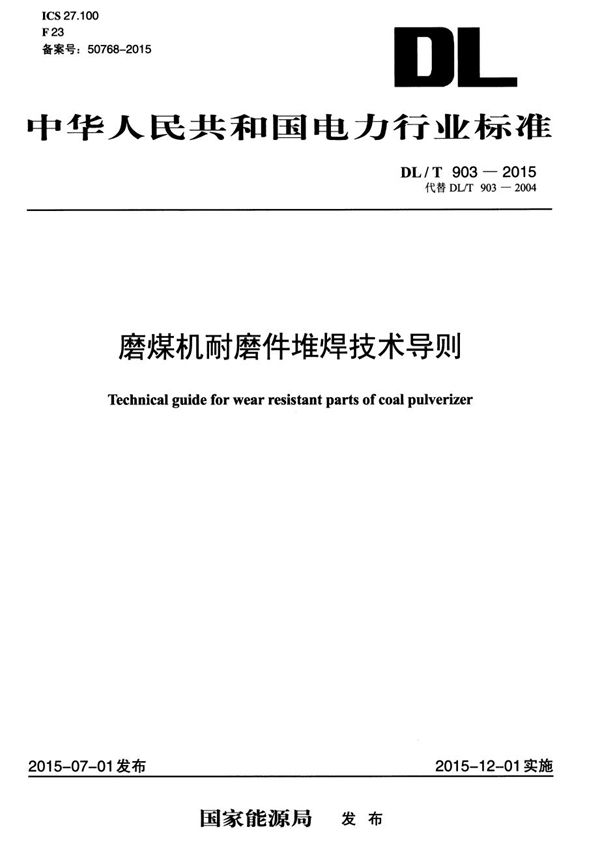 DL/T 903-2015 磨煤机耐磨件堆焊技术导则