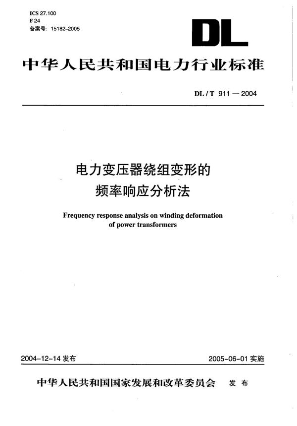 DL/T 911-2004 电力变压器绕组变形的频率响应分析法