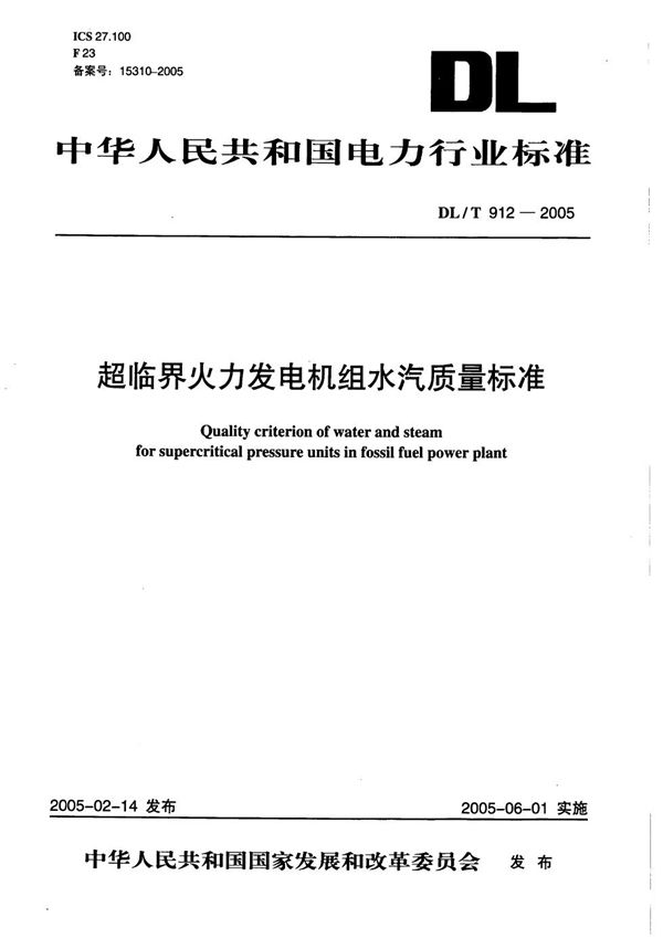 DL/T 912-2005 超临界火力发电机组水汽质量标准