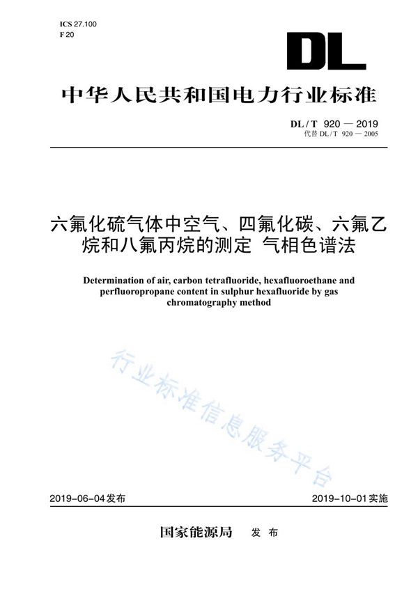 DL/T 920-2019 六氟化硫气体中空气、四氟化碳、六氟乙烷和八氟丙烷的测定 气相色谱法