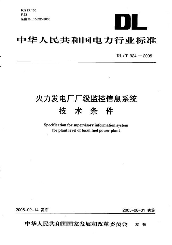 DL/T 924-2005 火力发电厂厂级监控信息系统技术条件