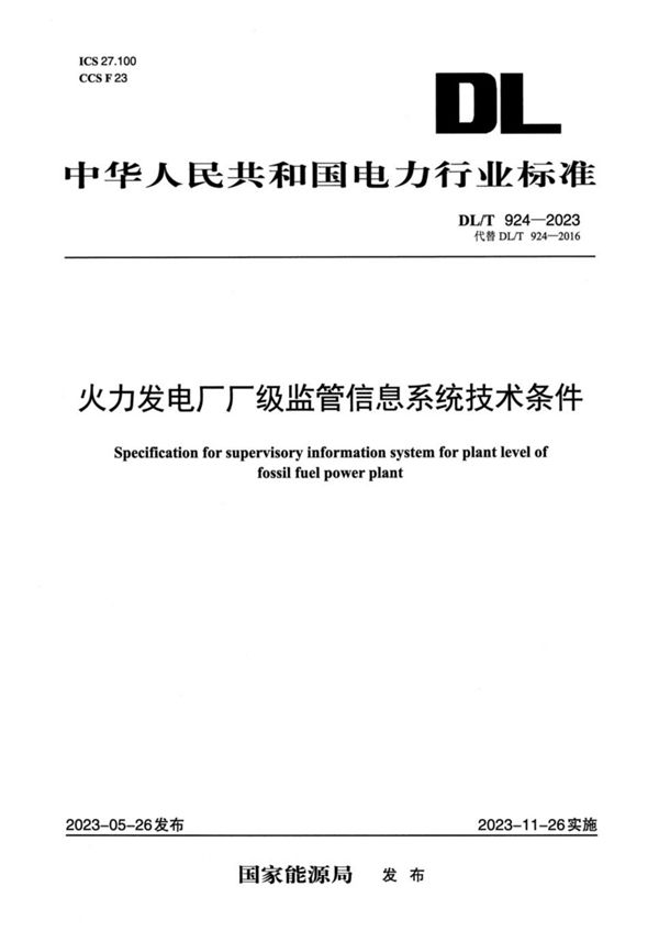 DL/T 924-2023 火力发电厂厂级监管信息系统技术条件