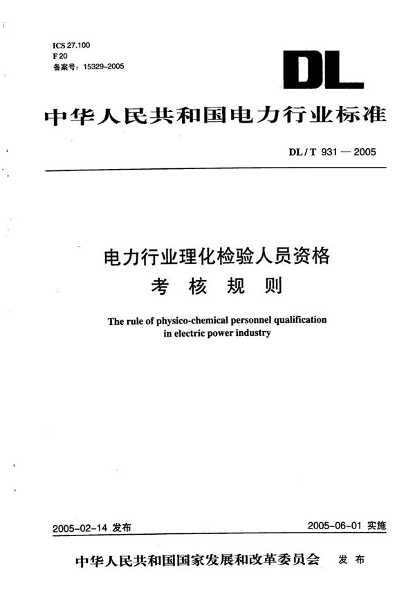 DL/T 931-2005 电力行业理化检验人员资格考试规则