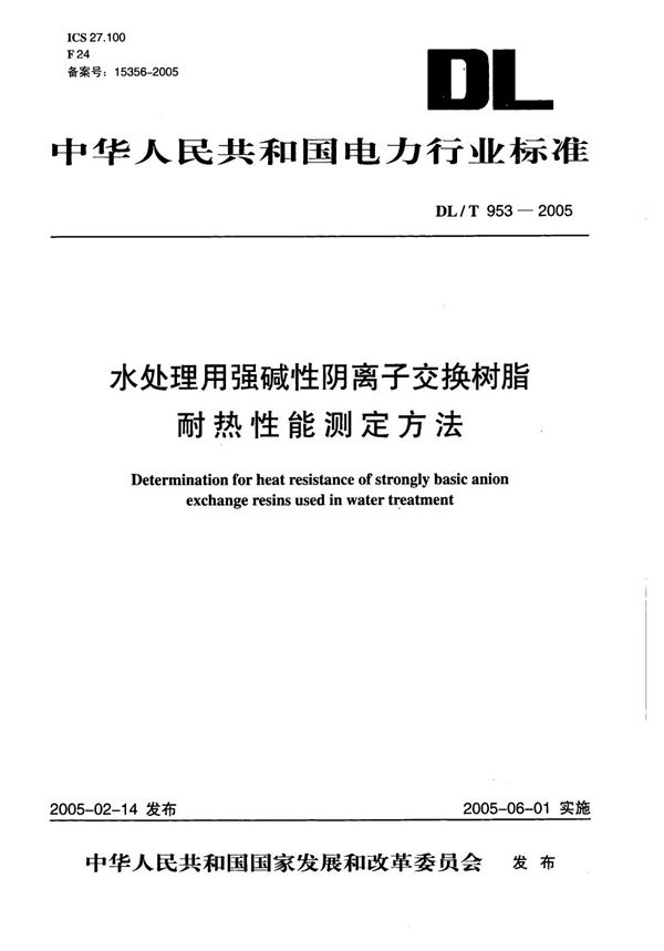 DL/T 953-2005 水处理用强碱性阴离子交换树脂耐热性能测定方法