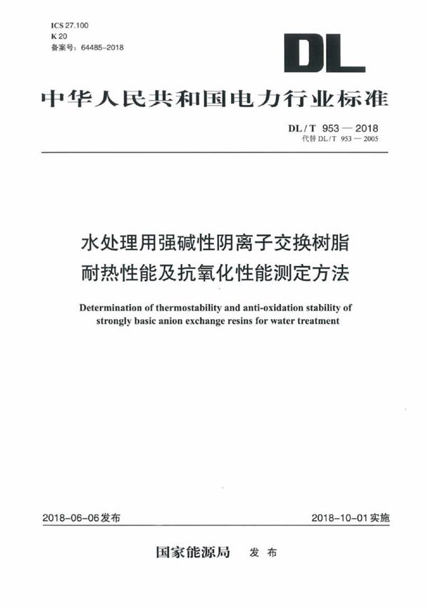 DL/T 953-2018 水处理用强碱性阴离子交换树脂耐热性能及抗氧化性能测定方法