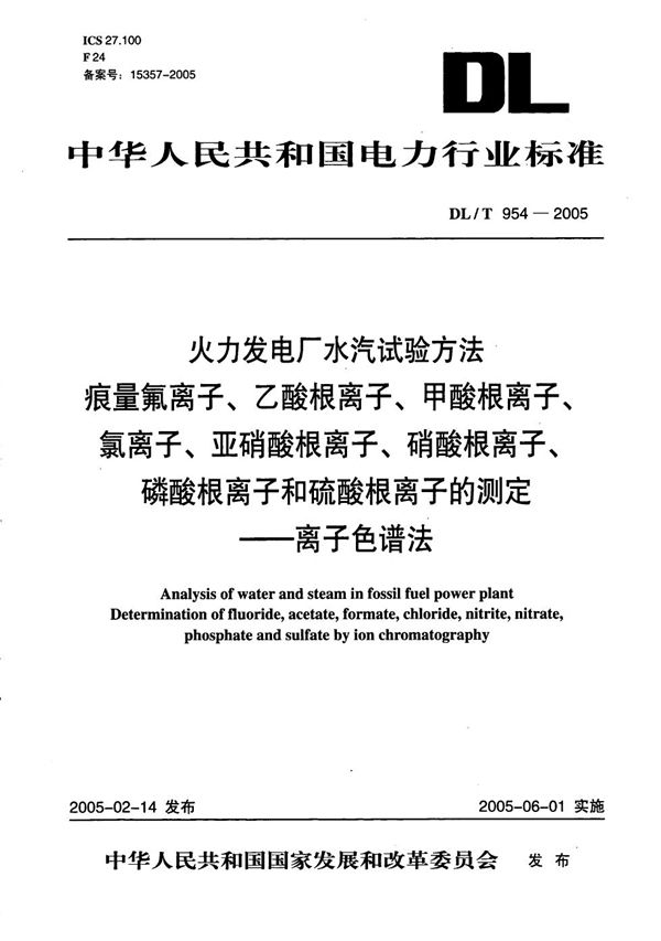 DL/T 954-2005 火力发电厂水汽试验方法 痕量氟离子、乙酸根离子、甲酸根离子、氯离子、亚硝酸根离子、硝酸根离子、磷酸根离子和硫酸根离子的测定 离子色谱法