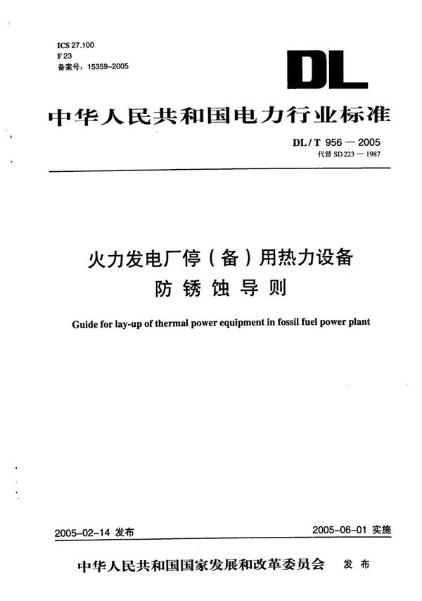 DL/T 956-2005 火力发电厂停（备）用热力设备防锈蚀导则