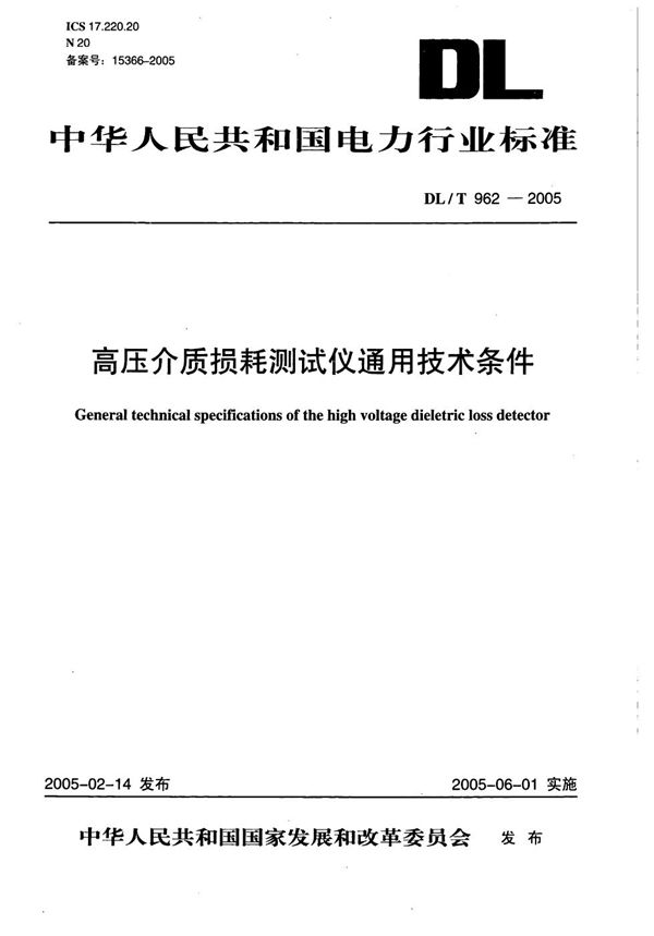 DL/T 962-2005 高压介质损耗测试仪通用技术条件