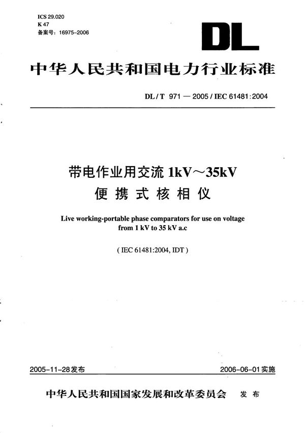 DL/T 971-2005 带电作业用交流1kV～35kV便携式核相仪