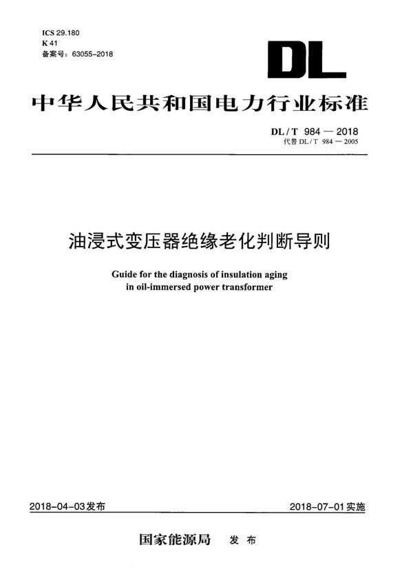 DL/T 984-2018 油浸式变压器绝缘老化判断导则