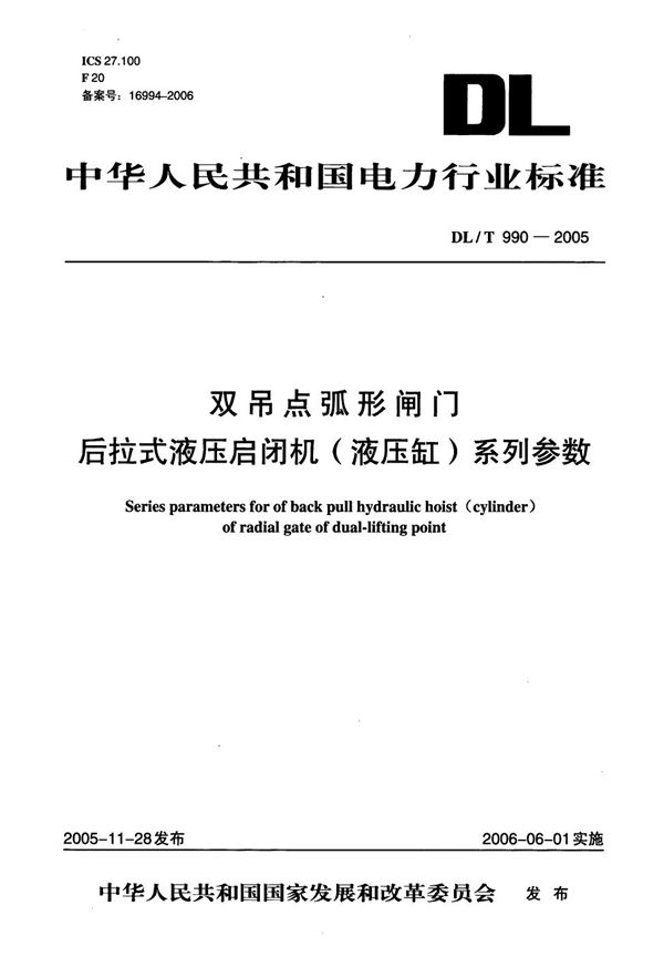 DL/T 990-2005 双吊点弧形闸门后拉式液压启闭机（液压缸）系列参数