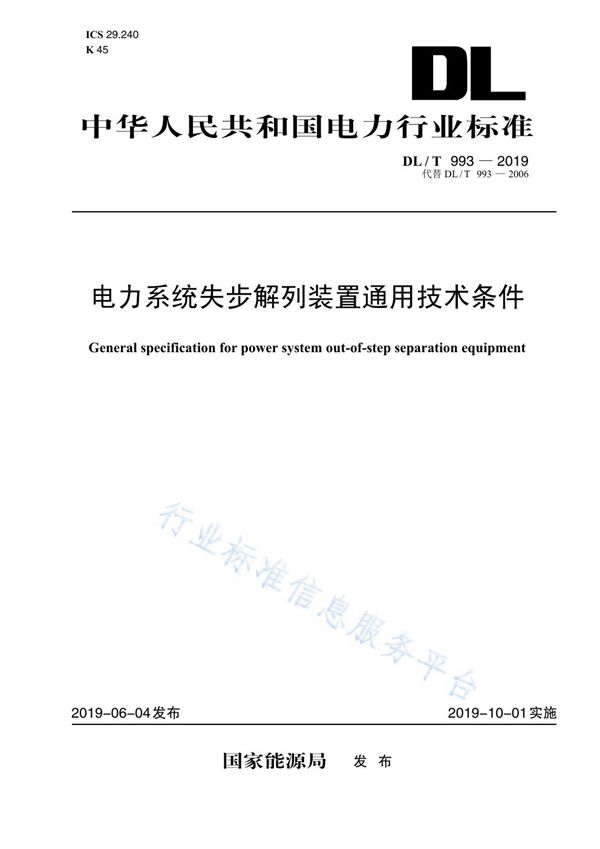 DL/T 993-2019 电力系统失步解列装置通用技术条件