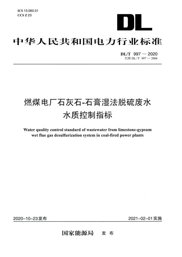 DL/T 997-2020 燃煤电厂石灰石-石膏湿法脱硫废水水质控制指标