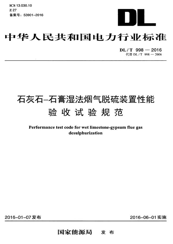 DL/T 998-2016 石灰石-石膏湿法烟气脱硫装置性能验收试验规范