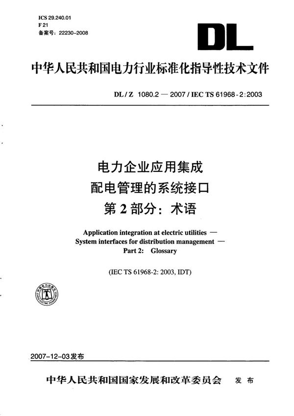 DL/Z 1080.2-2007 电力企业应用集成 配电管理的系统接口 第2部分：术语