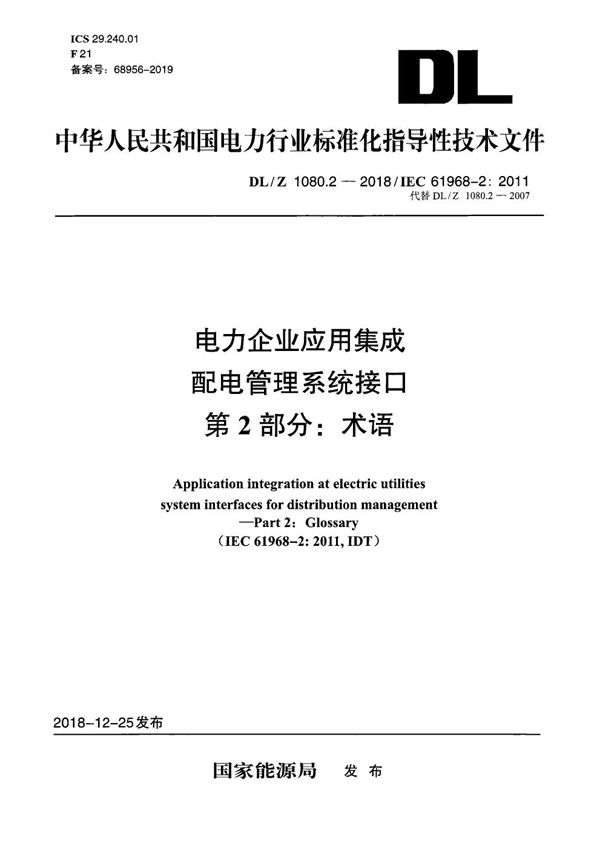 DL/Z 1080.2-2018 电力企业应用集成 配电管理系统接口 第2部分：术语