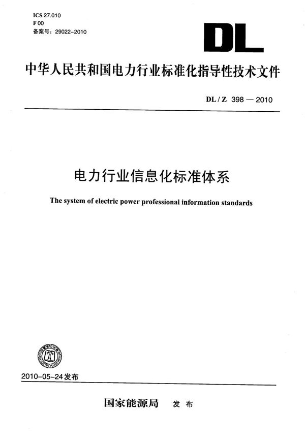 DL/Z 398-2010 电力行业信息化标准体系