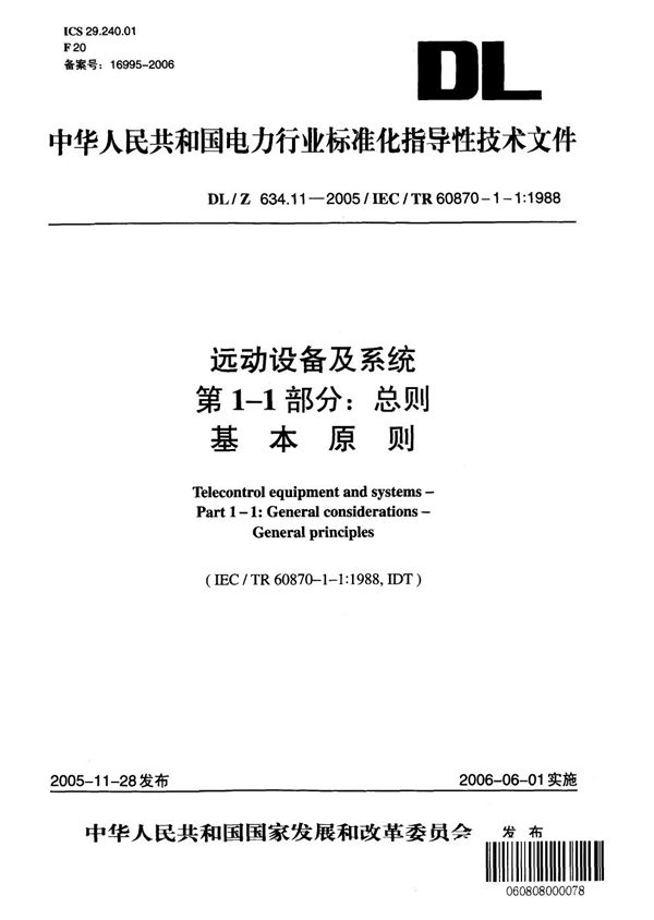 DL/Z 634.11-2005 远动设备及系统 第1-1部分：总则 基本原则