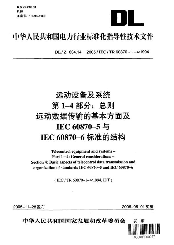 DL/Z 634.14-2005 远动设备及系统 第1-4部分：远动数据传输的基本方面及IEC 60870-5与IEC 60870- 6标准的结构