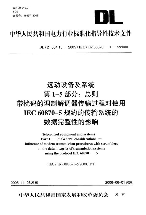 DL/Z 634.15-2005 远动设备及系统 第1-5部分：总则 带扰码的调制解调器传输过程对使用IEC 60875-5规约的传输系统的数据完整性的影响