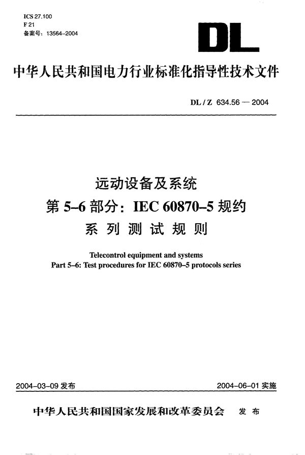 DL/Z 634.56-2004 远动设备及系统  第5-6部分：IEC60870-5规约系列测试规则