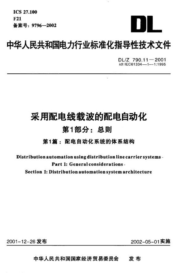 DL/Z 790.11-2001 采用配电线载波的配电自动化 第1部分:总则 第1篇:配电自动化系统的体...