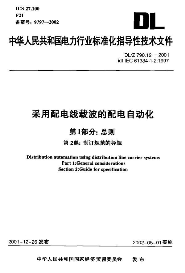 DL/Z 790.12-2001 采用配电线载波的配电自动化 第1部分:总则 第二篇:制订规范的导则