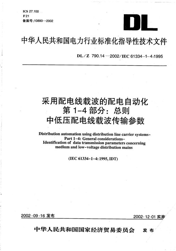 DL/Z 790.14-2002 采用配电线载波的配电自动化 第1-4部分：总则 中低压配电线载波传输参数