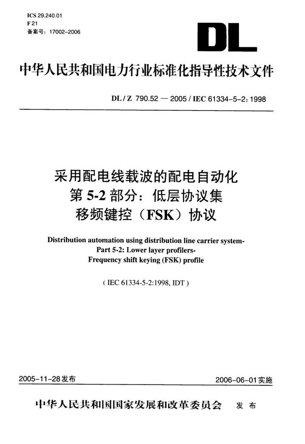 DL/Z 790.52-2005 采用配电线载波的配电自动化 第5-2部分：低层协议集 移频键控(FSK)协议