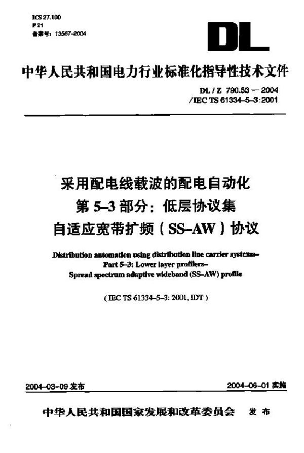 DL/Z 790.53-2004 采用配电线载波的配电自动化 第5-3部分：低层协议集 自适应宽带扩频 (SS-AW)协议