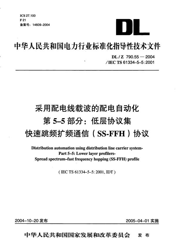 DL/Z 790.55-2004 采用配电线载波的配电自动化 第5-5部分：低层协议集 快速跳频扩频通信（SS-FFH）协议