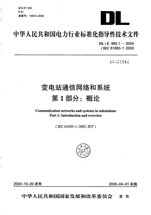 DL/Z 860.1-2004 变电站通信网络和系统 第1部分: 概论