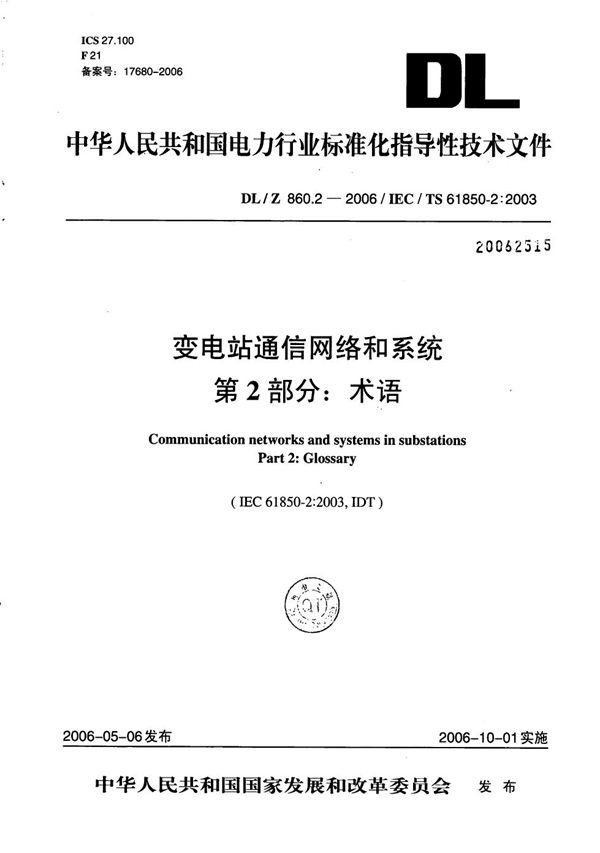 DL/Z 860.2-2006 变电站通信网络和系统 第2部分：术语