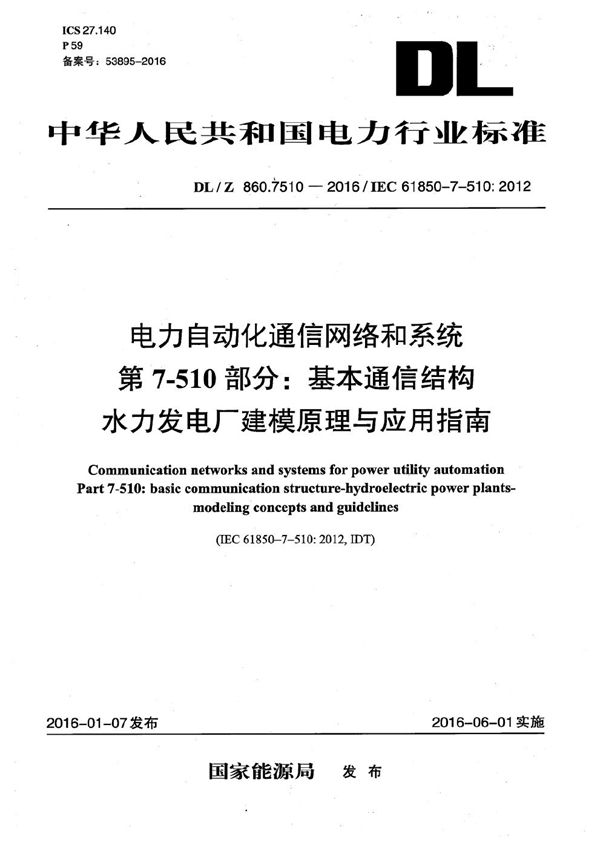 DL/Z 860.7510-2016 电力自动化通信网络和系统 第7-510部分：基本通信结构 水力发电厂建模原理与应用指南