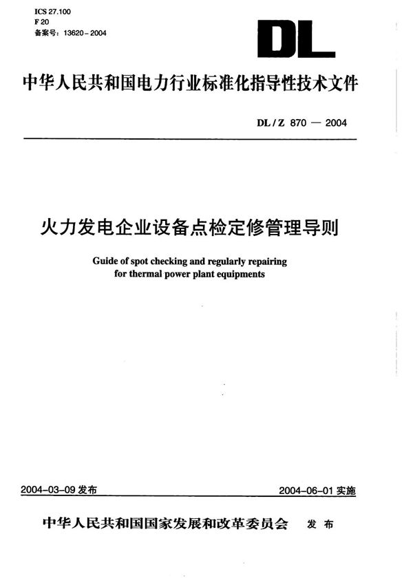 DL/Z 870-2004 火力发电企业设备点检定修管理导则